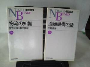 【クリックポスト】『流通機構の話/物流の知識』日経文庫/2冊/宮下/田島