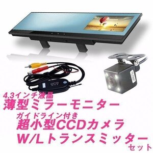 4.3インチルームミラーモニター　バックカメラセット　薄型　ワイヤレス　トランスミッター　三点セット VC99BK006WBT