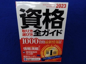 資格取り方選び方全ガイド(2023年版) 高橋書店編集部