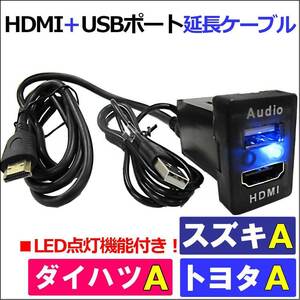 「HDMI」+「USB」延長ケーブル / (トヨタ スズキ ダイハツＡタイプ) 互換品 / 33x22.5mm