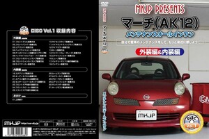 MKJP メンテナンスDVD 通常版 マーチ AK12 BK12 BNK12 K12 YK12