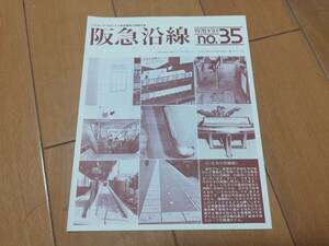 5m7　aku　阪急沿線　NO35　ふれあいを大切にする阪急電車の情報広場　レトロ