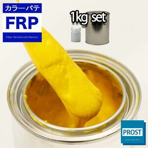 カラーパテ イエロー 1kg /FRPポリエステルパテ 下地凹凸 平滑用 FRP補修 ポリパテ Z25