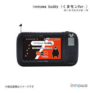 innowa イノワ buddy くまモンVer. ポータブルラジオ・TV ワンセグ 防災グッズ LEDライト サイレン スマホ充電 防災ラジオ・テレビ BD901