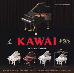 KAWAI ミニチュアコレクション 【GX-3 White】 単品 白 ガチャ ピアノ