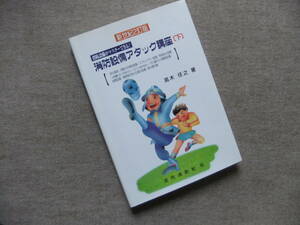 ■消防設備アタック講座: 消防設備がマスタ-できる! (下) 新世紀2訂版■