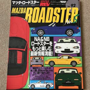 【送料込み】ハイパーレブ vol .92 マツダ・ロードスター No.5