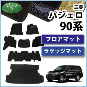 三菱 パジェロ V90系 7人乗り用 フロアマット＆ラゲッジマット 織柄S フロアシートカバー フロアカーペット 自動車マット