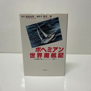 サイン本 ボヘミアン世界周航記 社長職を捨ててヨット一人旅 渡辺起世（著） 1995年 初版 近世文藝社