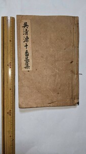 呉清源十番碁集　昭和22年　約75年前　古書　和本