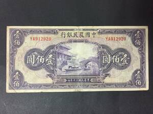 中国農民銀行　壹百円札
