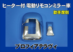 プロフィアテラヴィ用 助手席側 サイドミラー 単品 　ヒーター付電動リモコン車