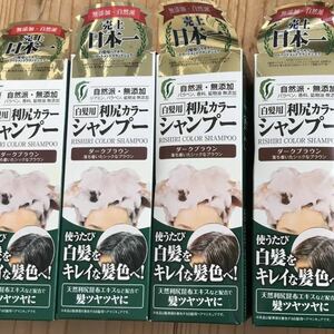 4本　利尻カラーシャンプー ダークブラウン 利尻昆布 サスティ ヘアカラーシャンプー 利尻ヘアカラーシャンプー 新品　白髪染め