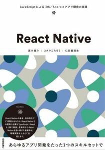 Ｒｅａｃｔ　Ｎａｔｉｖｅ ＪａｖａＳｃｒｉｐｔによるｉＯＳ／Ａｎｄｒｏｉｄアプリ開発の実践／高木健介(著者),ユタマこたろう(著者),仁