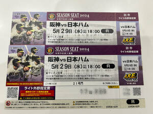 【送料無料】◆阪神vs日本ハム戦　５月２９日（水）◆阪神甲子園球場ライト外野指定席ペアチケット