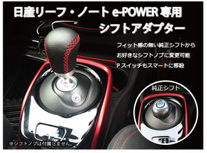 日産 ノートe-Power&リーフ専用 シフトアダプタ シフトノブ交換に! NISSAN NOTE epower LEAF (ZE0/ZE1/HE12)専用アクセサリーパーツ