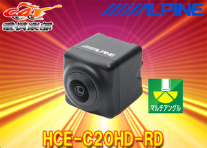【取寄商品】ALPINEアルパインHCE-C20HD-RDマルチビュー・バックカメラ2020年製以降アルパインカーナビ用ダイレクト接続タイプ(ブラック)