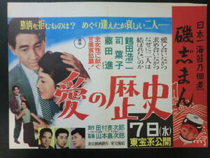 東宝「愛の歴史」B3判中吊りポスター/鶴田浩二司葉子山本嘉次郎監督　昭和30年