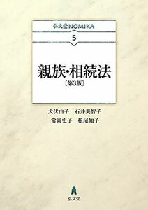 [A11767074]親族・相続法 第3版 (弘文堂NOMIKAシリーズ 5)