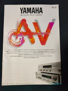 [カタログ] YAMAHA(ヤマハ) 1995年12月 AVコンポーネント・カタログ/AVX-780DSP/AVX-1000DSP/AVC-3000DSP/AVM-3000/CDV-300K/NS-5/