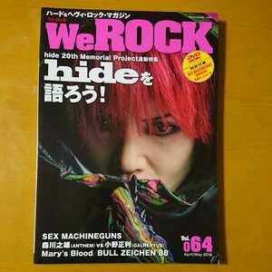 『WeROCK Vol.064』中古本 hide セックス・マシンガンズ メアリーズ・ブラッド D－DRIVE YUKI 蛇石マリナ 森川之雄 小野正利 21g