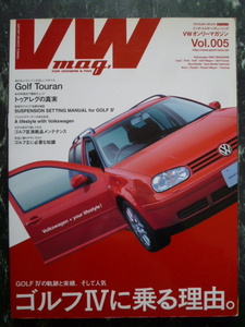 【 VW mag. vol.005 フォルクスワーゲンオンリーマガジン 】ゴルフⅣに乗る理由/トゥアレグの真実/Golf Touranトゥーラン/Ⅱ.Ⅲ