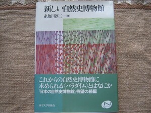 新しい自然史博物館　東京大学出版会　発行 未使用 中古出品