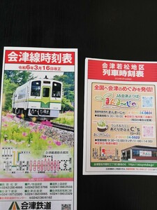 2024.3.16 ★★JR 東日本会津地区★会津鉄道　★ポケット時刻表　2冊セット　入札次第終了