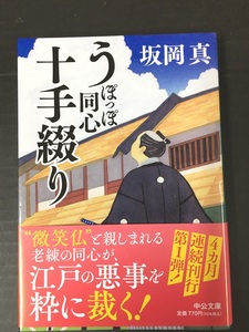 ※配送料無料※＜文庫本＞ 坂岡真 「　うぽっぽ同心十手綴り　」　(中公文庫) 