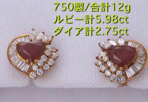 ☆＊最高のルビー5.98ct+ダイアの750製ピアス・計12g/IP-3875