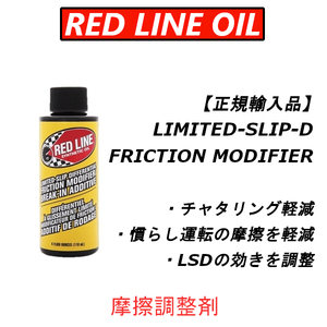 RL LSDFM 【日本正規輸入品】 レッドラインオイル フリクションモデファイア チャタリング音軽減 機械式LSD慣らし添加剤 LSDの効き調整