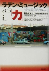 ラテン・ミュージックという「力」 複数のアメリカ・音の現場から／東琢磨(著者)