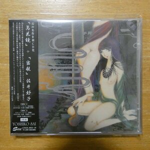 41096541;【2CD】佐井好子 / 『萬花鏡』＋『密航』　CDSOL-0018~19