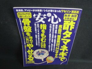 安心　2014.12　酢タマネギで高血圧糖尿病耳鳴りが大改善/SFS