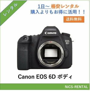 EOS 6D ボディ Canon デジタル一眼レフカメラ　1日～　レンタル　送料無料