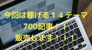 アフィリエイト稼げるテーマ「700記事」販売します アフィリエイトで簡単に稼ぎたいけど時間がない人向け！