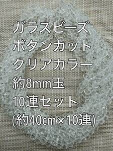 ガラスビーズ ボタンカット　クリアカラー　10連 約7.5×6ｍｍ玉