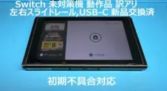 switchスイッチ本体動作品 未対策機 レール,USB-C 新品交換済 訳アリ