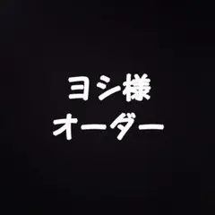 ヨシ様オーダー ５月分