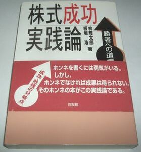 株式成功実践論 林輝太郎 板垣浩 同友館