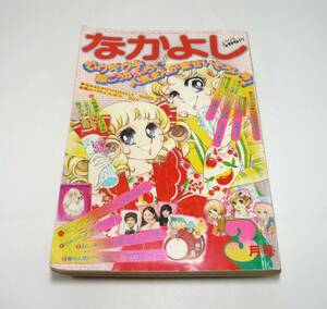 『なかよし』1974年3月号　まるやま佳　里中満智子　イケスミチエコ　いがらしゆみこ　山岸凉子　志摩ようこ　付録なし 昭和49年