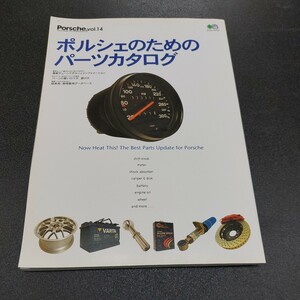 ◆ポルシェファンVoL14　ポルシェのためのパーツカタログ　エイムック710　2003年8月発行