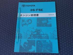 絶版★プレミオ【３Ｓ-ＦＳＥ エンジン修理書】1997年8月版・ビスタ、ビスタアルデオ、ナディア、ＲＡＶ４など