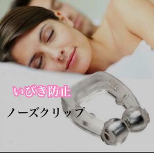 ノーズクリップ・ケース付き いびき防止 快眠 熟睡 鼻詰まり防止