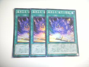 BS1【遊戯王】魔界台本「魔王の降臨」 3枚セット スーパーレア 即決