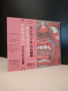 【OBI 角丸帯◆32VD-1063】KING CRIMSON クリムゾン キング の宮殿■　In The Court Of The Crimson King◆ ROBERT FLIPP■TOSHIBA EMI 