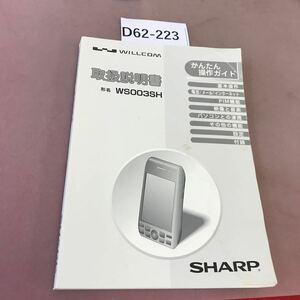 D62-223 WS003SH 取扱説明書 SHARP WILLCOM