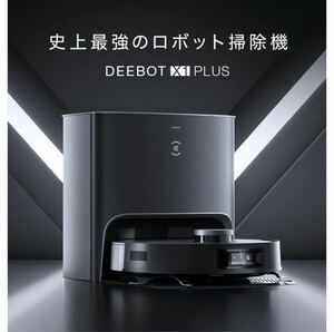 【新品未開封】DEEBOT X1 PLUS 全自動ロボット掃除機　吸引+拭き掃除