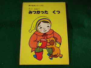 ■みつかったくつ　1ってなあに?　数の絵本シリーズ　たじまふみあき　啓明社■FASD2023103023■