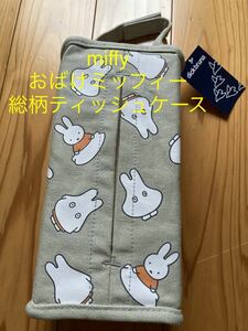 新品　即決　送料無料♪miffy おばけミッフィー　総柄　ティッシュケース　ティッシュボックス　コットン　掛けられる♪